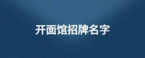 開面館招牌名字