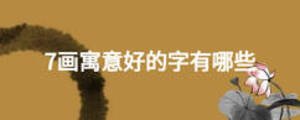 7畫寓意好的字有哪些