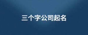 三個字公司起名