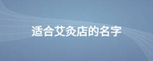 適合艾灸店的名字