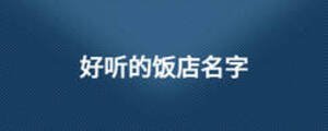 好聽的飯店名字