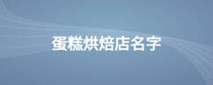 蛋糕烘焙店名字
