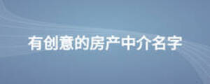 有創意的房產中介名字