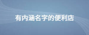 有內(nèi)涵名字的便利店