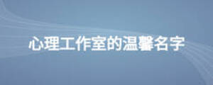 心理工作室的溫馨名字