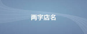 兩字店名