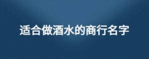 適合做酒水的商行名字