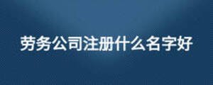 勞務公司注冊什么名字好