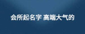 會所起名字 高端大氣的
