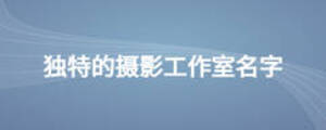 獨特的攝影工作室名字