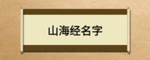山海經(jīng)名字