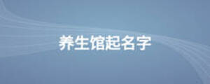 養(yǎng)生館起名字