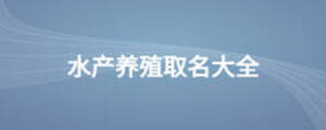 水產(chǎn)養(yǎng)殖取名大全