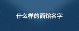 什么樣的面館名字