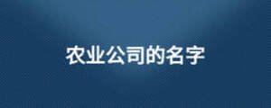  農(nóng)業(yè)公司的名字