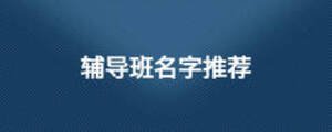 輔導班名字推薦