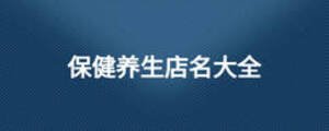 保健養生店名大全