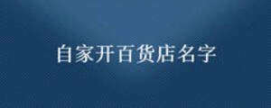 自家開百貨店名字