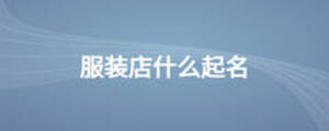 服裝店什么起名