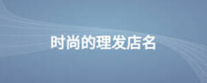 時尚的理發店名