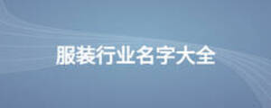 服裝行業名字大全