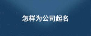 怎樣為公司起名