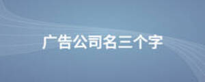 廣告公司名三個(gè)字