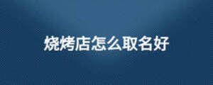 燒烤店怎么取名好