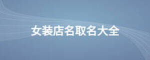 女裝店名取名大全