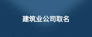 建筑業公司取名