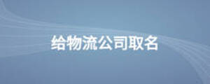 給物流公司取名