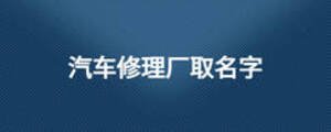 汽車修理廠取名字