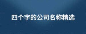 四個字的公司名稱精選
