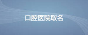 口腔醫院取名