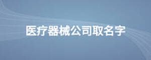 醫療器械公司取名字