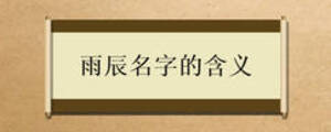 雨辰名字的含義