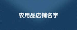 農用品店鋪名字