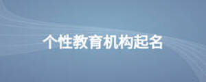 個性教育機構起名