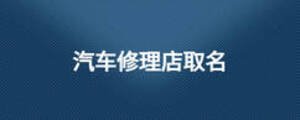 汽車(chē)修理店取名