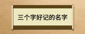 三個(gè)字好記的名字