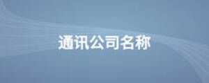 通訊公司名稱