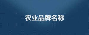 農(nóng)業(yè)品牌名稱
