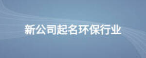新公司起名環保行業