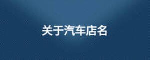 關(guān)于汽車(chē)店名