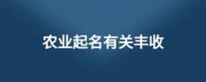 農(nóng)業(yè)起名有關(guān)豐收
