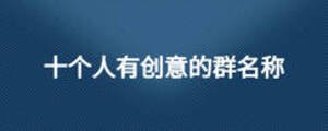 十個人有創意的群名稱