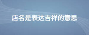 店名是表達(dá)吉祥的意思