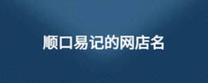 順口易記的網店名