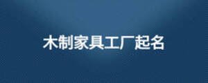 木制家具工廠起名