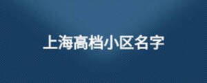 上海高檔小區(qū)名字
